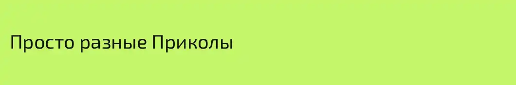 Просто разные Приколы